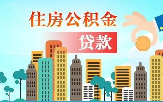 开平住房公积金提取代办可靠吗（公积金提取代办流程）