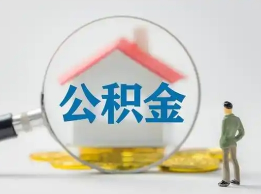 开平公积金提取最简单方法（欠了很多网贷想用公积金还）